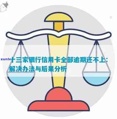 十三家银行信用卡全部逾期还不上怎么办？