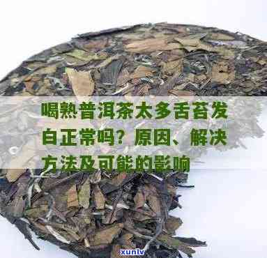 普洱昔归茶舌头发黑是否可饮用，专家为您解答