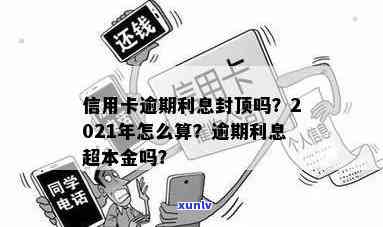 信用卡逾期利息有封顶吗？2021年逾期利率计算与金额限制解析