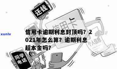 信用卡逾期利息封顶吗-信用卡逾期利息封顶吗是真的吗