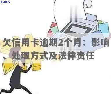 信用卡逾期累计8次会怎么样：处理方式、还款策略及法律风险