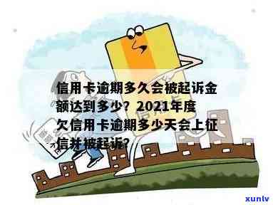 信用卡逾期多少天失信了会被起诉，多久后进黑名单，2021年逾期天数标准