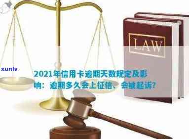 信用卡逾期多少天失信了会被起诉，多久后进黑名单，2021年逾期天数标准