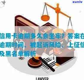 欠信用卡多久会被列入失信名单：影响信用至黑名单与起诉时间解析