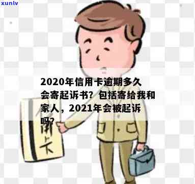 2020年信用卡逾期多久会寄起诉书给家人，2021年被起诉，多久上黑名单