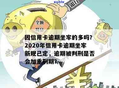 信用卡逾期坐牢了还要还吗？2020年新规提醒小心逾期风险