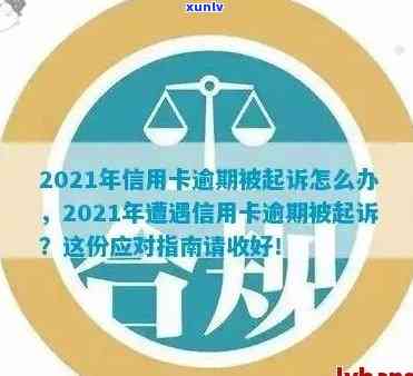 新标题：2021年信用卡逾期起诉门槛：逾期多久会成为银行起诉的点？