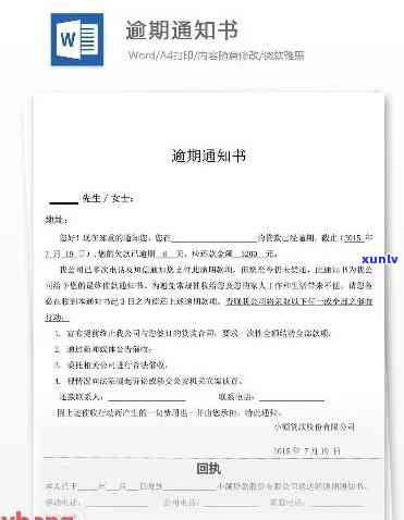 信用卡逾期通知单位怎么写：包含范文、解决公司、人员与告知函撰写