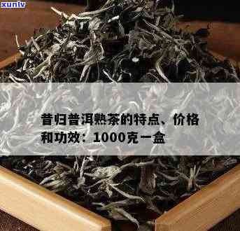 昔归普洱熟茶口感特点与价格功效解析-昔归普洱茶的功效和特点