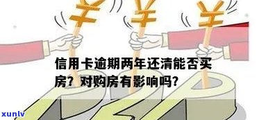 信用卡逾期还清后买房-信用卡逾期还清后买房可以贷款吗