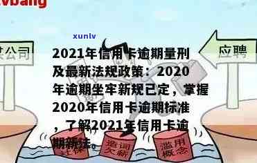 信用卡逾期相关法条有哪些：2021年新法规与解决逾期新规一览