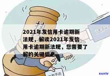 信用卡逾期相关法条有哪些：2021年新法规与解决逾期新规一览