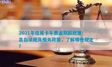 信用卡逾期相关法条有哪些：2021年新法规与解决逾期新规一览