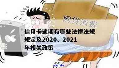 信用卡逾期相关法条最新：2020-2021年政策规定解读