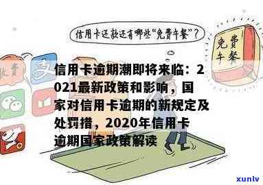 信用卡逾期相关法条最新：2020-2021年政策规定解读