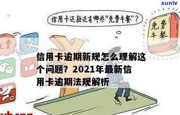 2021年信用卡逾期法律与民法典规定及新政策