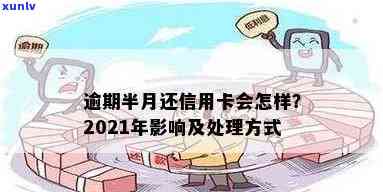 信用卡每月都逾期几天算逾期？了解2021年信用卡逾期影响与应对 *** 