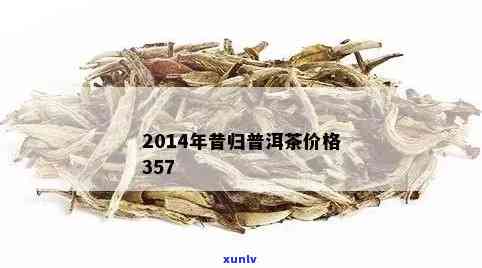 2016年昔归普洱茶价格及市场行情分析-2015昔归普洱茶价格