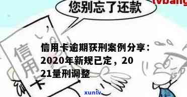 信用卡逾期5万以上刑事案件怎么判？2019与2021年新规及应对策略