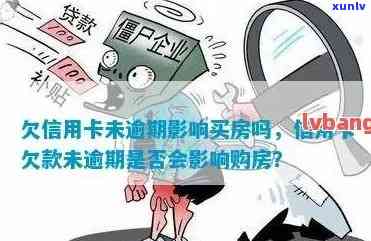 信用卡负债但没逾期怎么办：影响商业房子贷款吗？