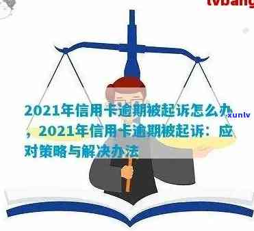 2021年广发信用卡逾期2天后上影响及起诉时间点详解