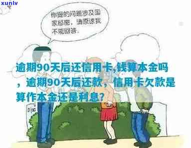 信用卡逾期90天后还款，应先偿付本金还是利息？