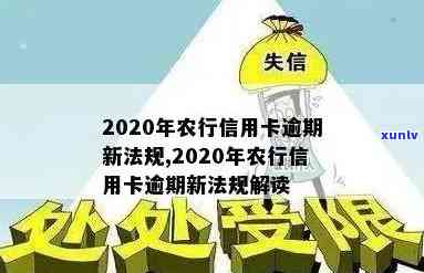 农行信用卡逾期10万怎么办？2020年新法规及处理指南