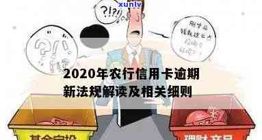 农行信用卡逾期10万怎么办？2020年新法规及处理指南