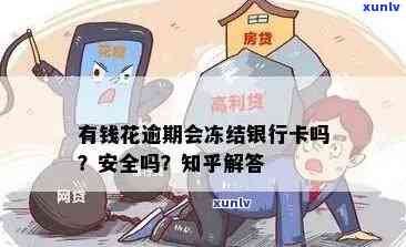 逾期未还有钱花贷款，银行账户会被冻结吗？