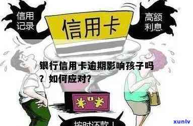 信用卡债务对家庭及孩子可能产生的影响解析