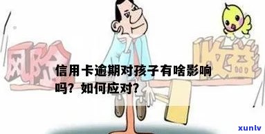 信用卡逾期影响子女什么-信用逾期会影响孩子吗