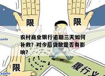 农商银行逾期贷款问题引发关注，如何有效解决？