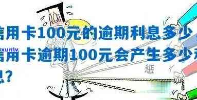 警惕！信用卡100元小额逾期或导致信用受损