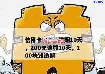 信用卡100多块钱逾期8天有事吗：逾期7天、10多天影响及解决办法