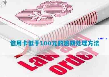 低于100额信用卡逾期-低于100额信用卡逾期怎么办