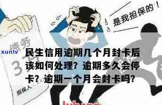 民生信用卡逾期多久会停卡:逾期影响与封卡时间点解析