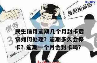 民生信用卡逾期多久会停卡:逾期影响与封卡时间点解析