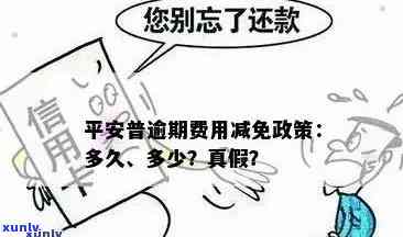 探究平安信用卡逾期免息政策：真相究竟为何？