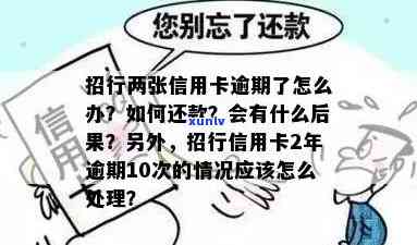 招行信用卡逾期9天会怎样处理？招商银行信用卡逾期后果详解