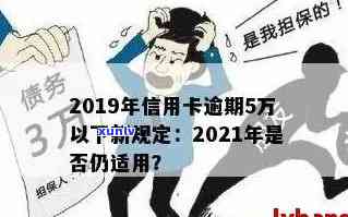 信用卡逾期5次不还会怎样？2019年新规下，逾期5万以下处理详情解析