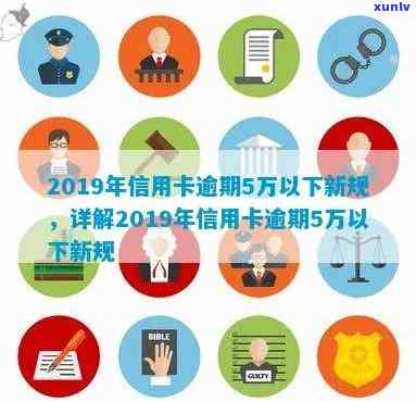 信用卡逾期5次不还会怎样？2019年新规下，逾期5万以下处理详情解析