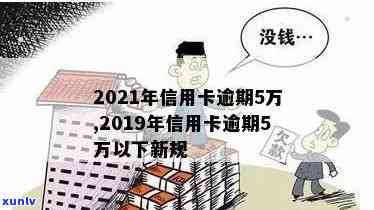 信用卡逾期5次不还会坐牢吗？2019与2021年新规及5万以下逾期应对策略