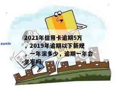 信用卡逾期5次不还会坐牢吗？2019与2021年新规及5万以下逾期应对策略