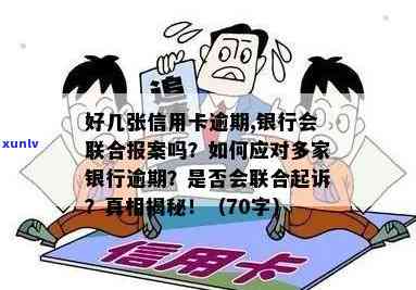 5张信用卡全部逾期一年无力偿还60万，银行会联合报案吗？