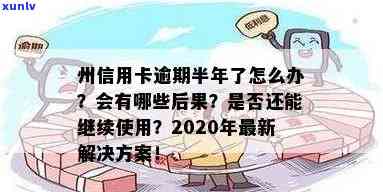 2020年信用卡逾期半年处理指南：逾期后果与解决方案