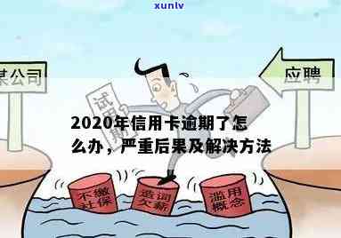 2020年信用卡逾期半年处理指南：逾期后果与解决方案