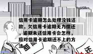 应对信用卡逾期欠款：无力偿还时的应对策略