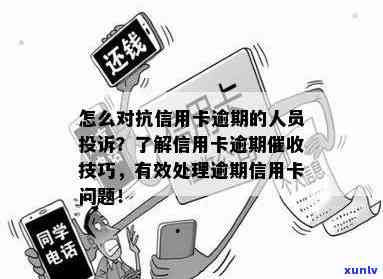 如何针对信用卡逾期未催缴问题向银行发起投诉？