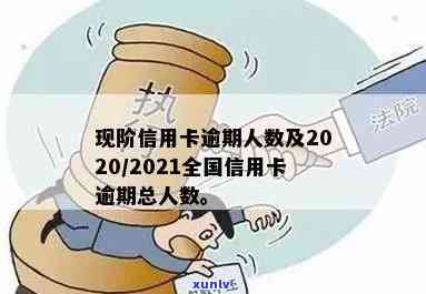 欠信用卡逾期的人多吗？2020至2021年信用卡逾期情况分析