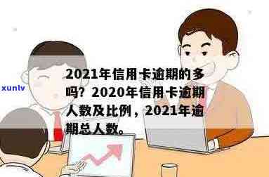 欠信用卡逾期的人多吗？2020至2021年信用卡逾期情况分析